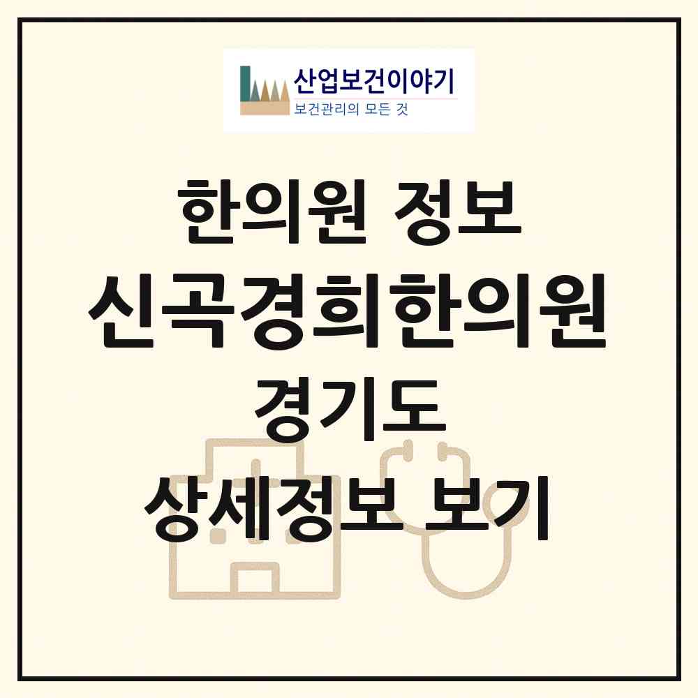 2026 신곡경희한의원 (의정부시 신곡2동)|한의원|요양기관 정보