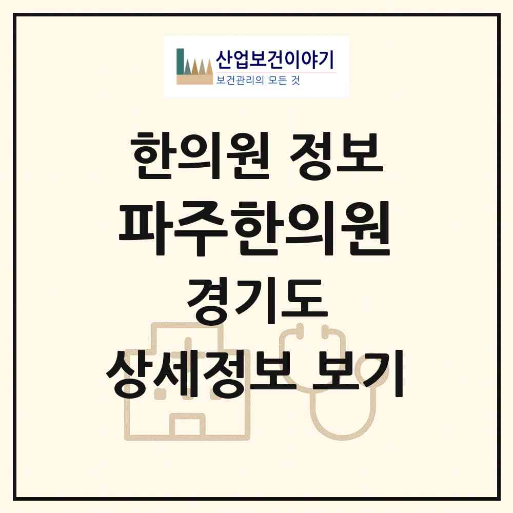 2026 파주한의원 (파주시 조리읍)|한의원|요양기관 정보