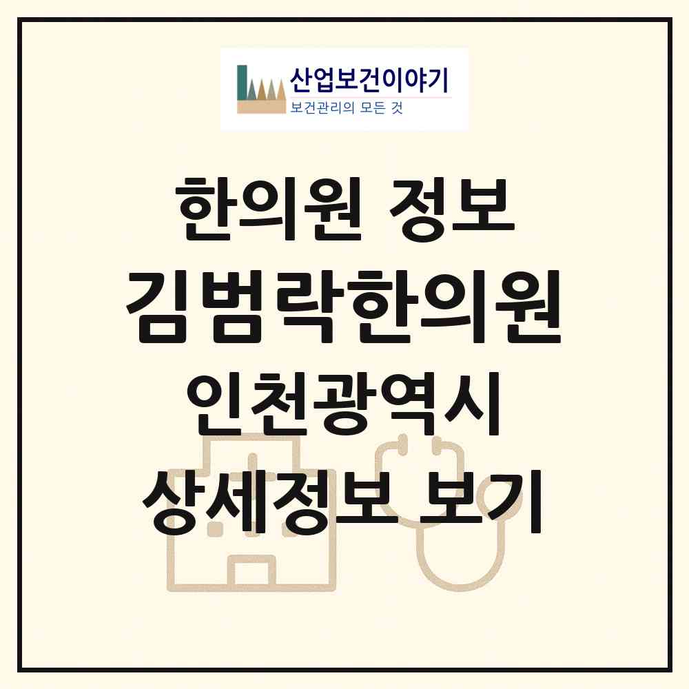 2026 김범락한의원 (인천 연수구 송도2동)|한의원|요양기관 정보