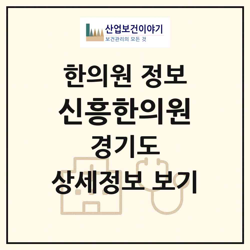 2026 신흥한의원 (성남시 신흥2동)|한의원|요양기관 정보