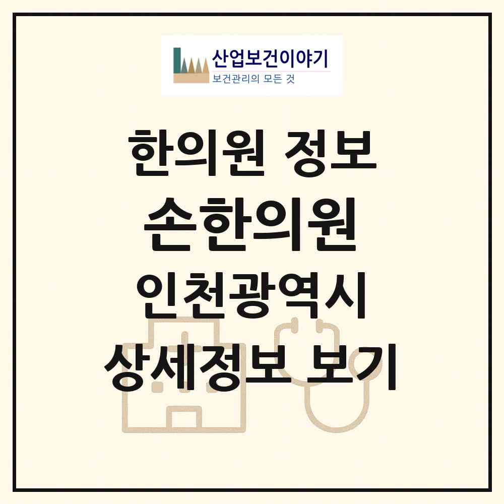 2026 손한의원 (인천 부평구 삼산1동)|한의원|요양기관 정보