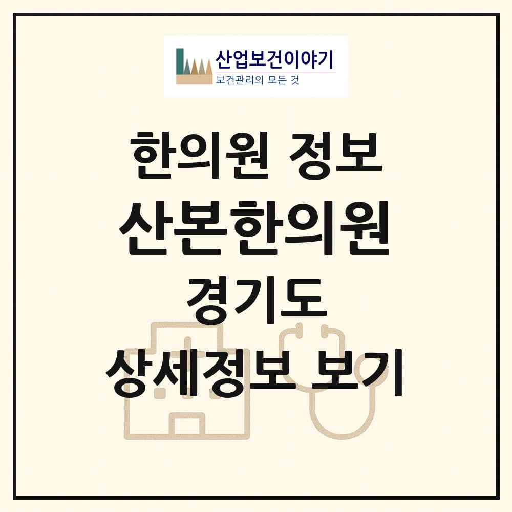 2026 산본한의원 (군포시 산본1동)|한의원|요양기관 정보
