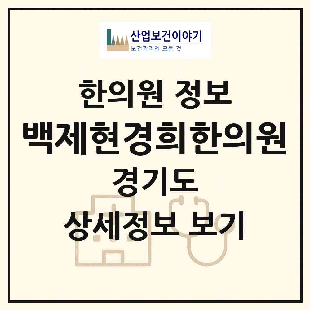 2026 백제현경희한의원 (고양시 식사동)|한의원|요양기관 정보