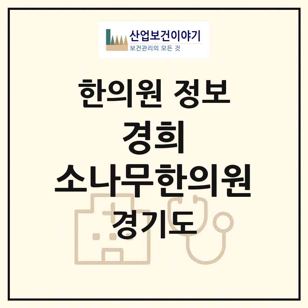 2026 경희 소나무한의원 (평택시 안중읍)|한의원|요양기관 정보