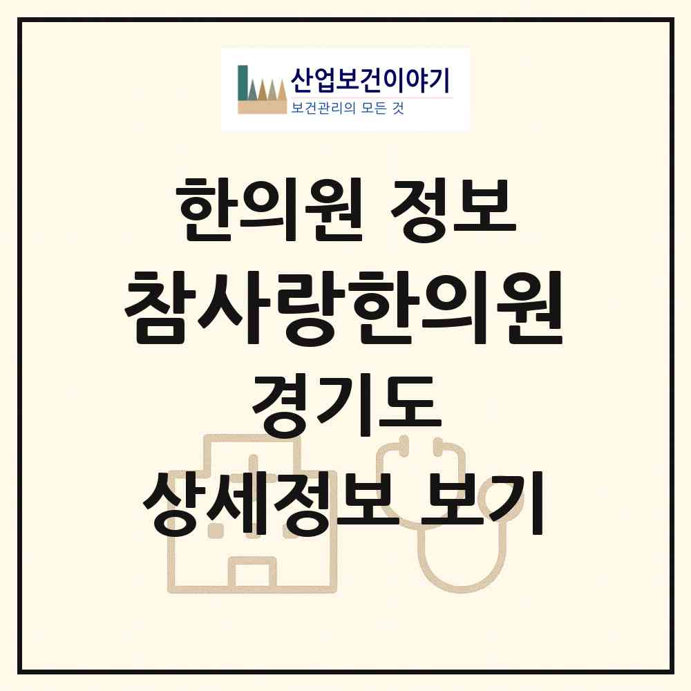 2026 참사랑한의원 (의정부시 호원2동)|한의원|요양기관 정보
