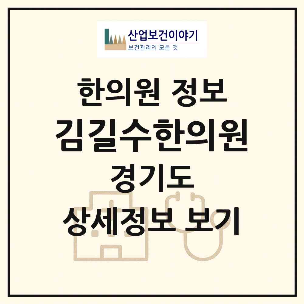 2026 김길수한의원 (이천시 마장면)|한의원|요양기관 정보