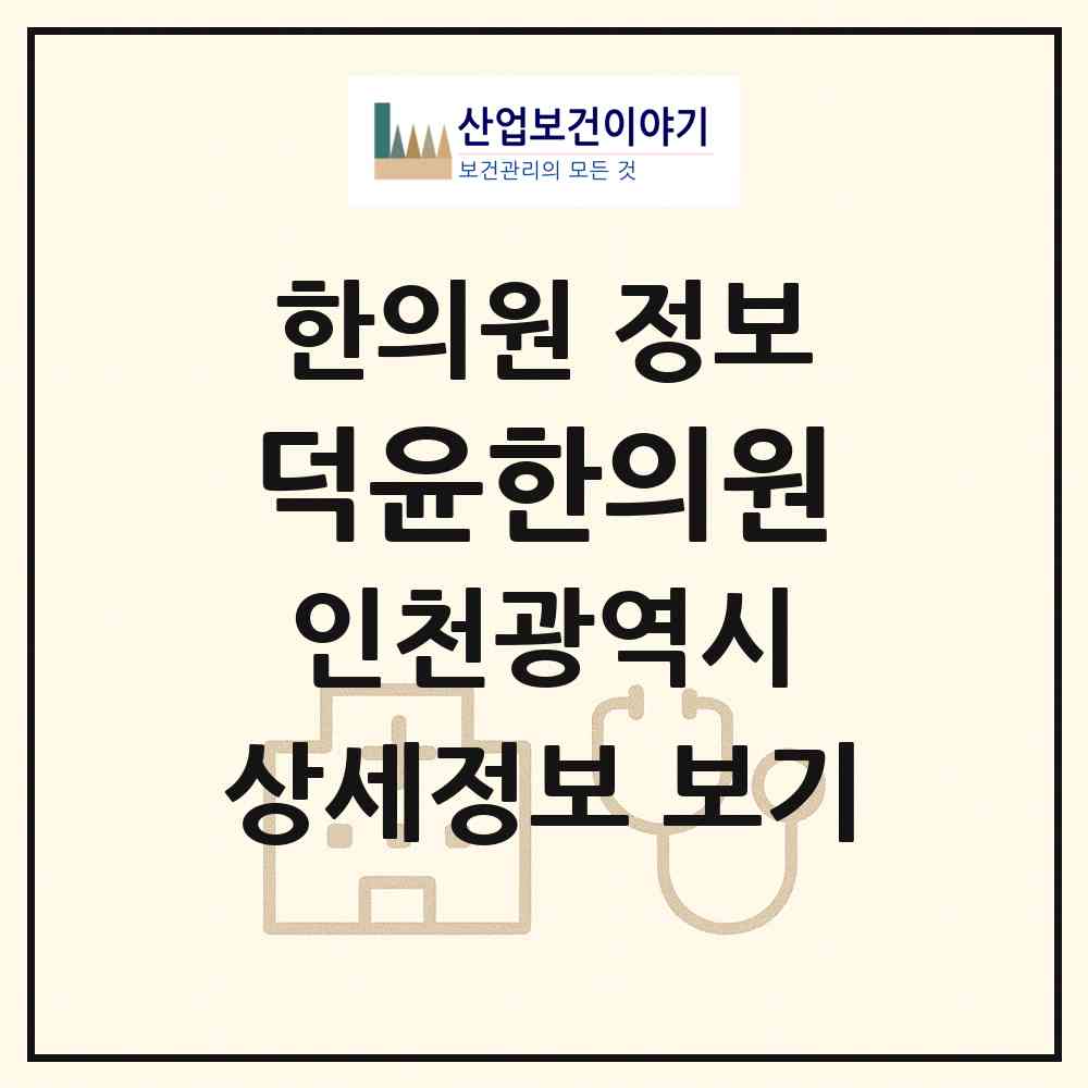 2026 덕윤한의원 (인천 미추홀구 용현1.4동)|한의원|요양기관 정보
