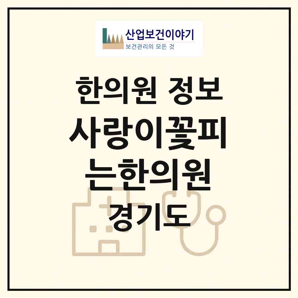 2026 사랑이꽃피는한의원 (광명시 철산3동)|한의원|요양기관 정보