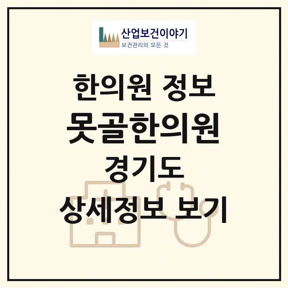 2026 못골한의원 (수원시 인계동)|한의원|요양기관 정보