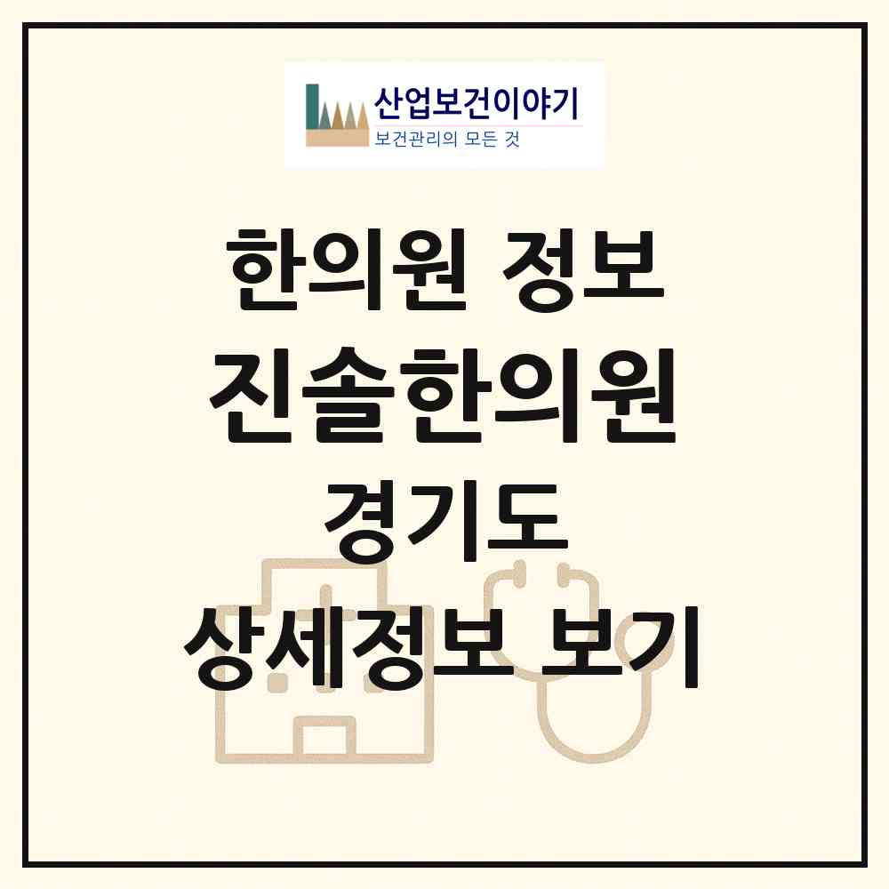 2026 진솔한의원 (김포시 김포본동)|한의원|요양기관 정보
