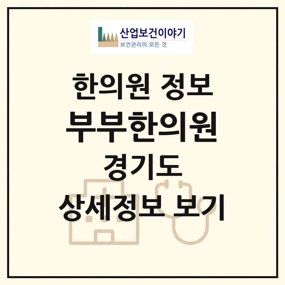 2026 부부한의원 (고양시 성사1동)|한의원|요양기관 정보