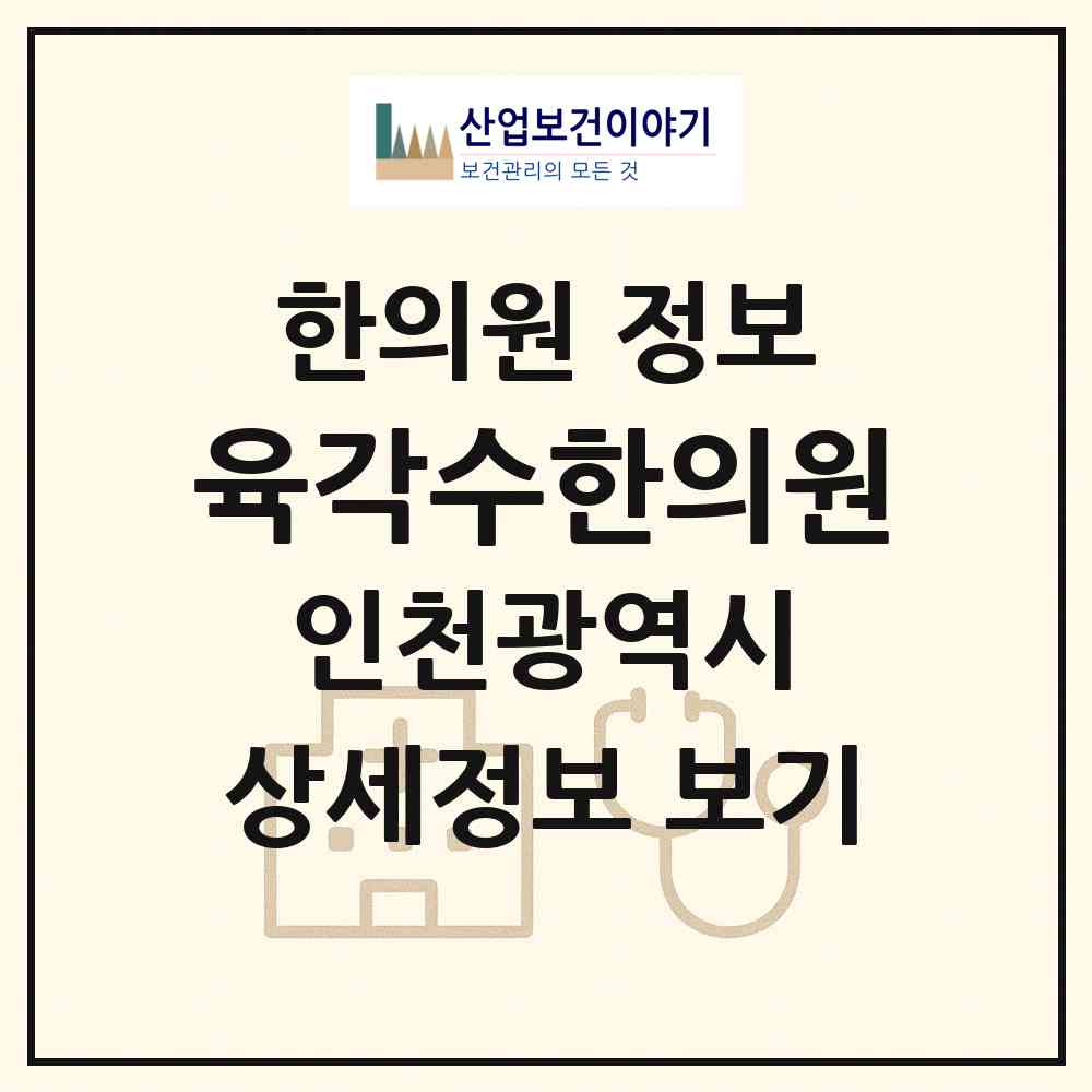 2026 육각수한의원 (인천 서구 석남1동)|한의원|요양기관 정보