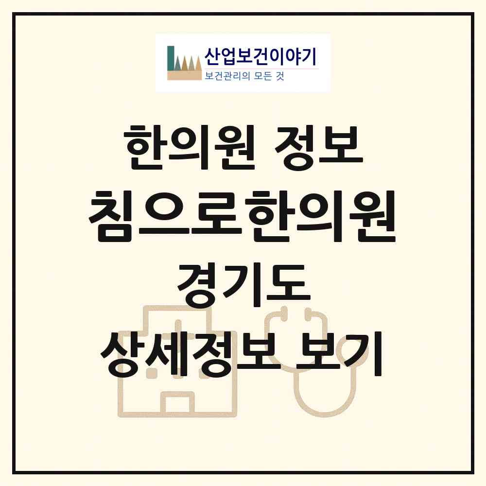 2026 침으로한의원 (군포시 광정동)|한의원|요양기관 정보