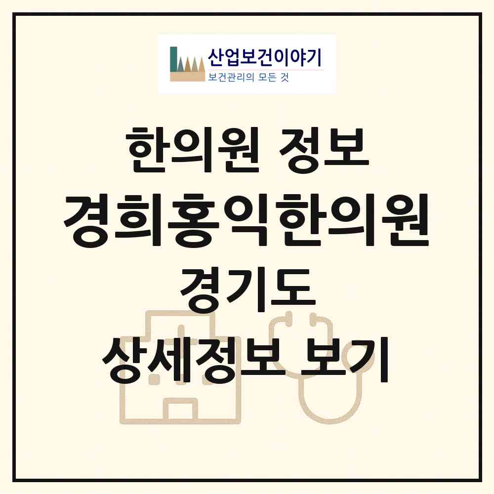 2026 경희홍익한의원 (성남시 구미1동)|한의원|요양기관 정보