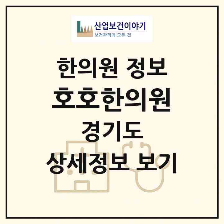 2026 호호한의원 (성남시 금광2동)|한의원|요양기관 정보