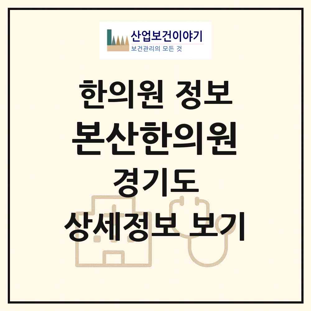 2026 본산한의원 (의왕시 부곡동)|한의원|요양기관 정보