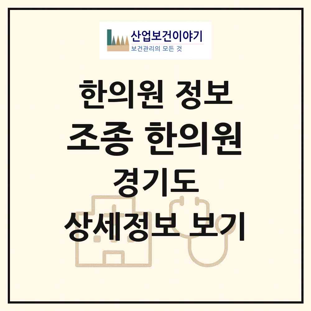 2026 조종 한의원 (가평군 조종면)|한의원|요양기관 정보