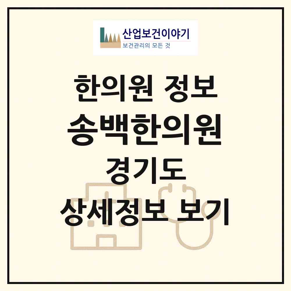 2026 송백한의원 (부천시 중4동)|한의원|요양기관 정보