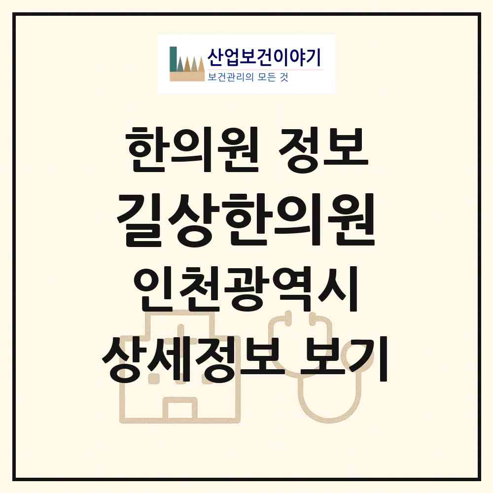 2026 길상한의원 (인천 강화군 길상면)|한의원|요양기관 정보