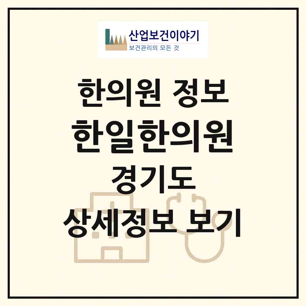 2026 한일한의원 (안산시 이동)|한의원|요양기관 정보