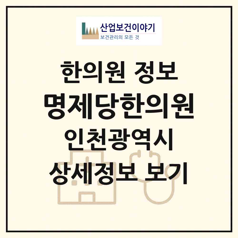 2026 명제당한의원 (인천 미추홀구 도화2.3동)|한의원|요양기관 정보