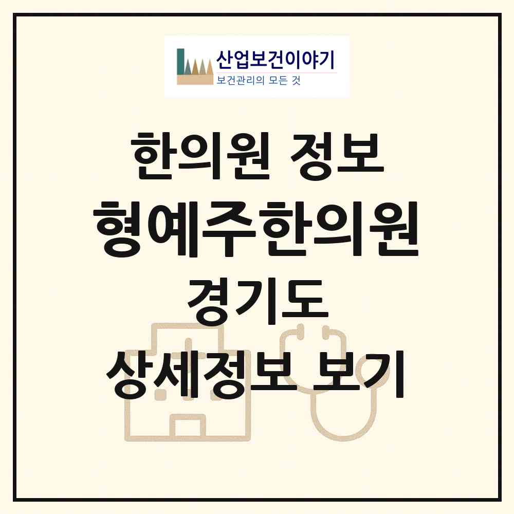 2026 형예주한의원 (부천시 상동)|한의원|요양기관 정보