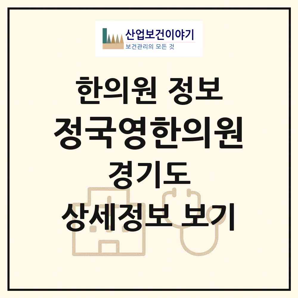 2026 정국영한의원 (수원시 세류2동)|한의원|요양기관 정보