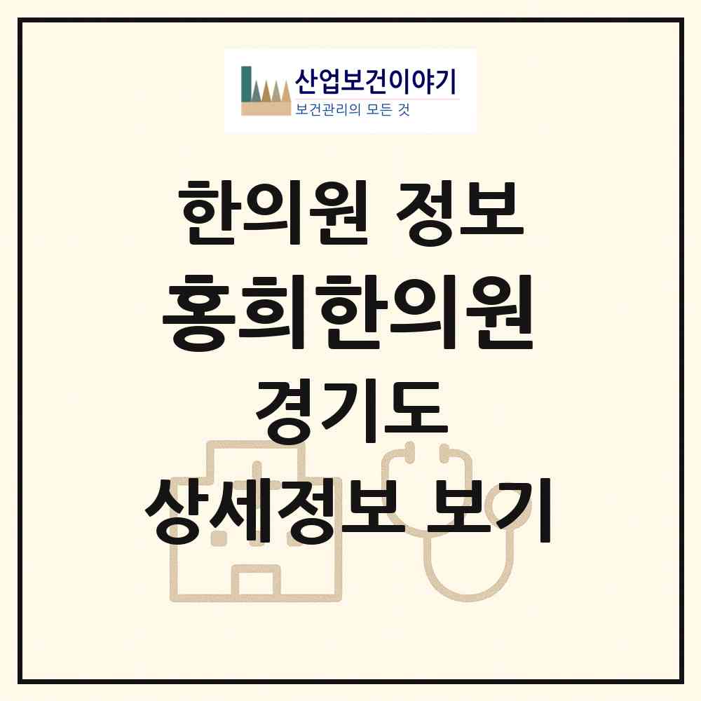 2026 홍희한의원 (수원시 영통3동)|한의원|요양기관 정보