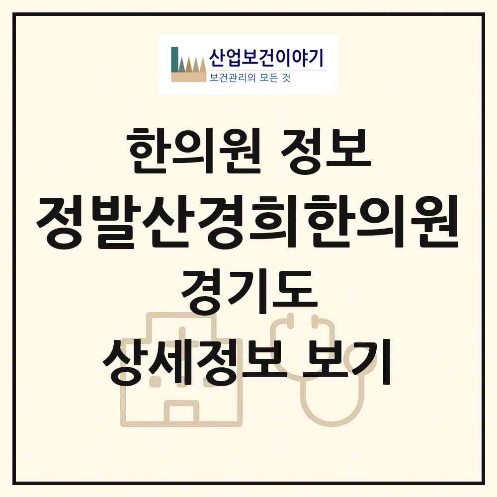 2026 정발산경희한의원 (고양시 정발산동)|한의원|요양기관 정보