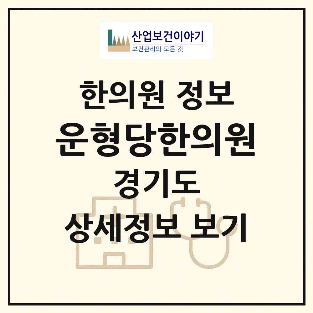 2026 운형당한의원 (과천시 갈현동)|한의원|요양기관 정보