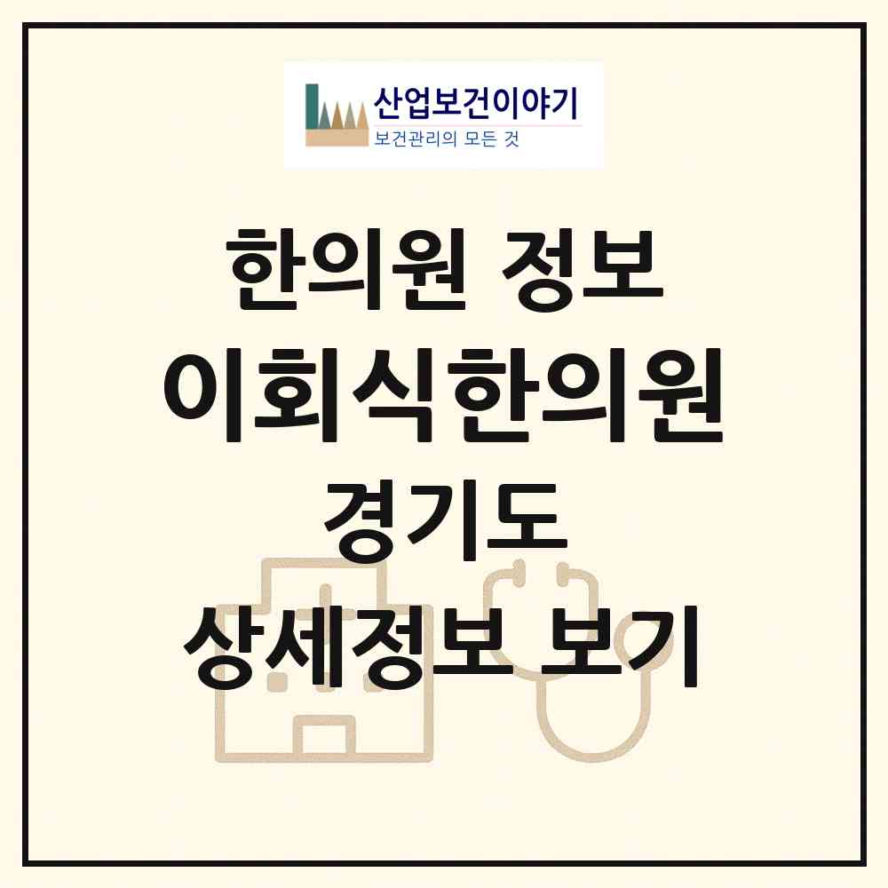 2026 이회식한의원 (안양시 부림동)|한의원|요양기관 정보