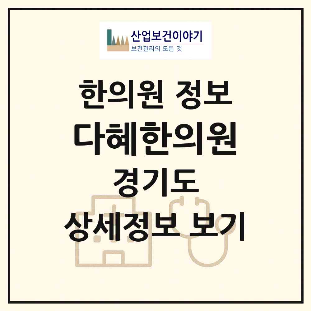2026 다혜한의원 (용인시 구갈동)|한의원|요양기관 정보