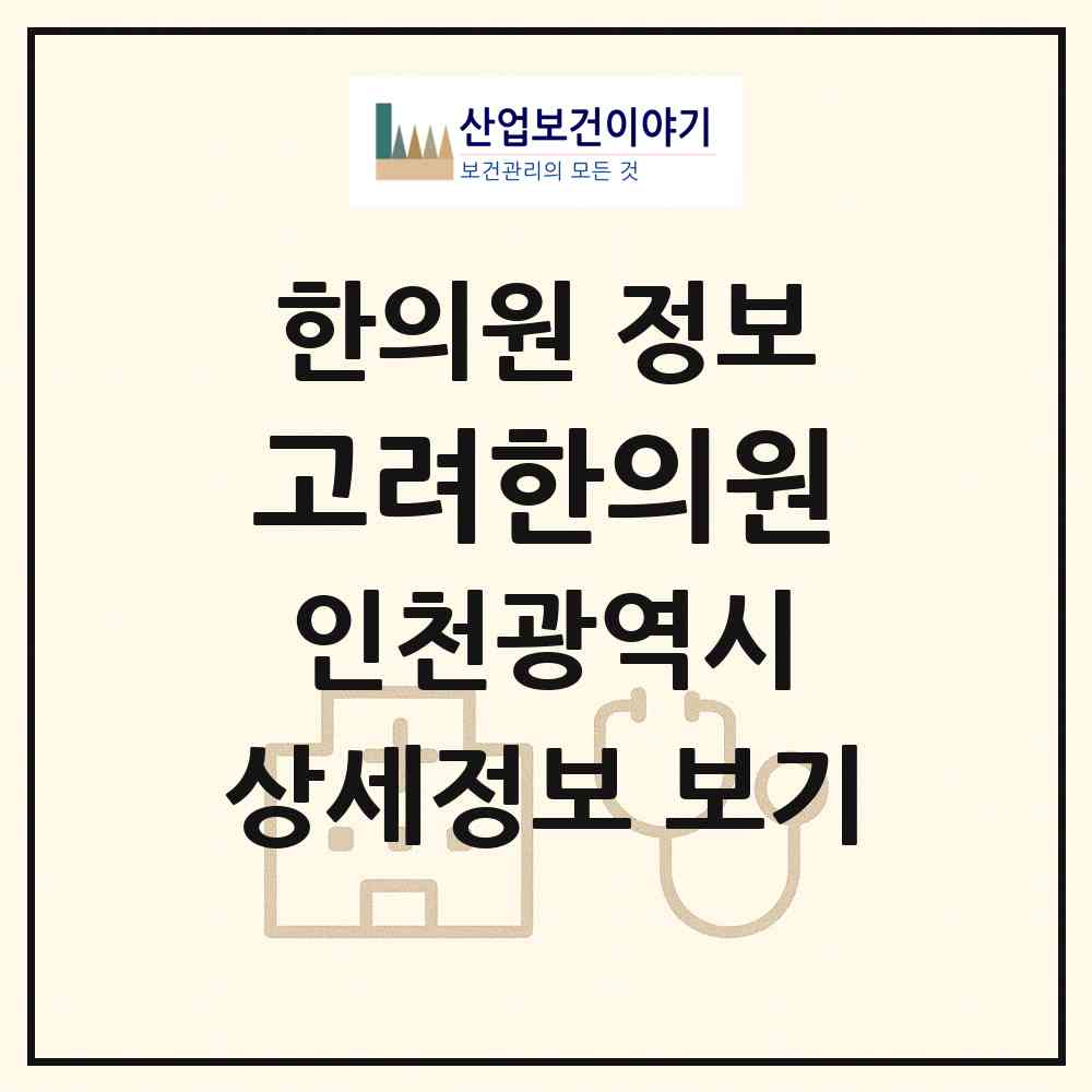 2026 고려한의원 (인천 부평구 부평4동)|한의원|요양기관 정보