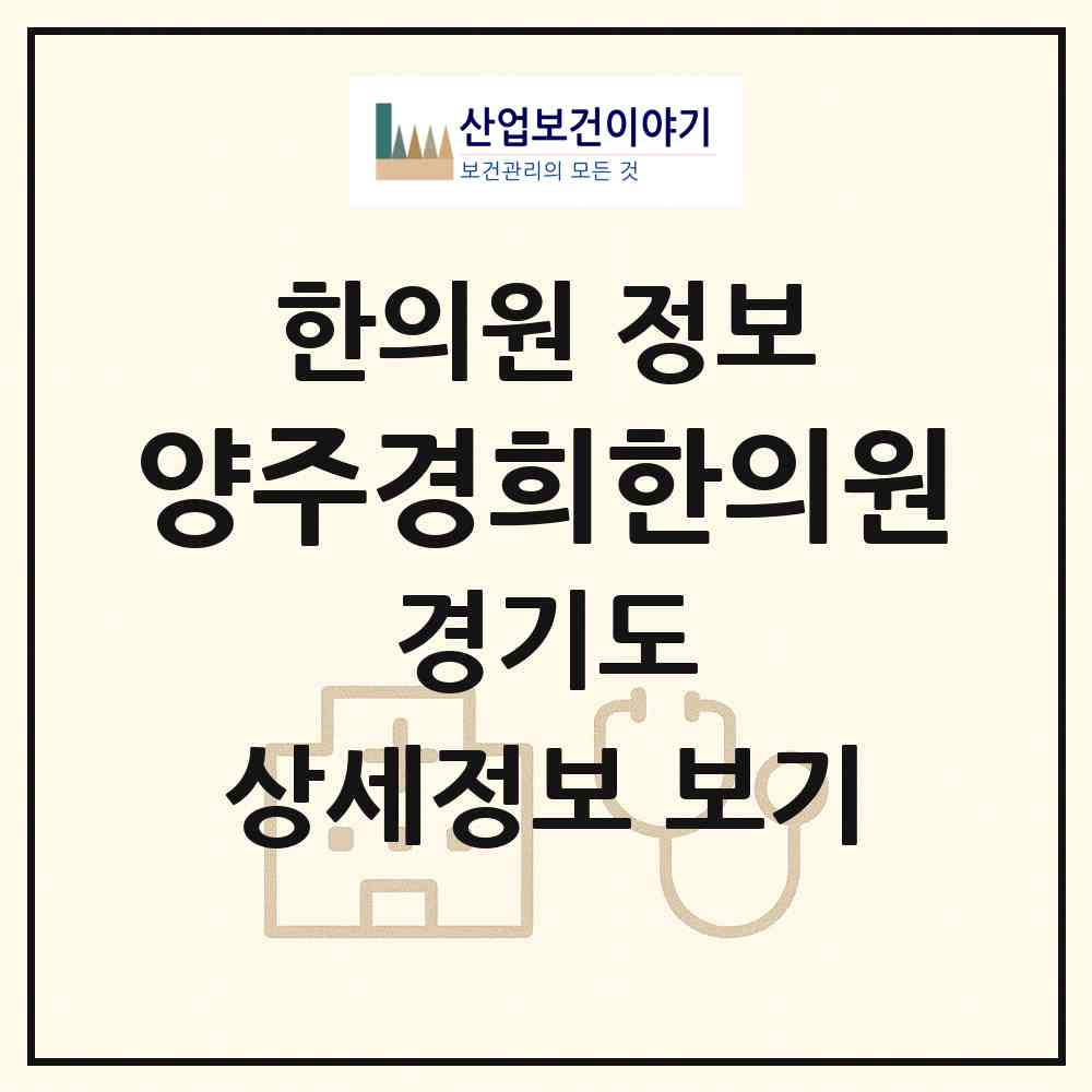 2026 양주경희한의원 (양주시 양주2동)|한의원|요양기관 정보