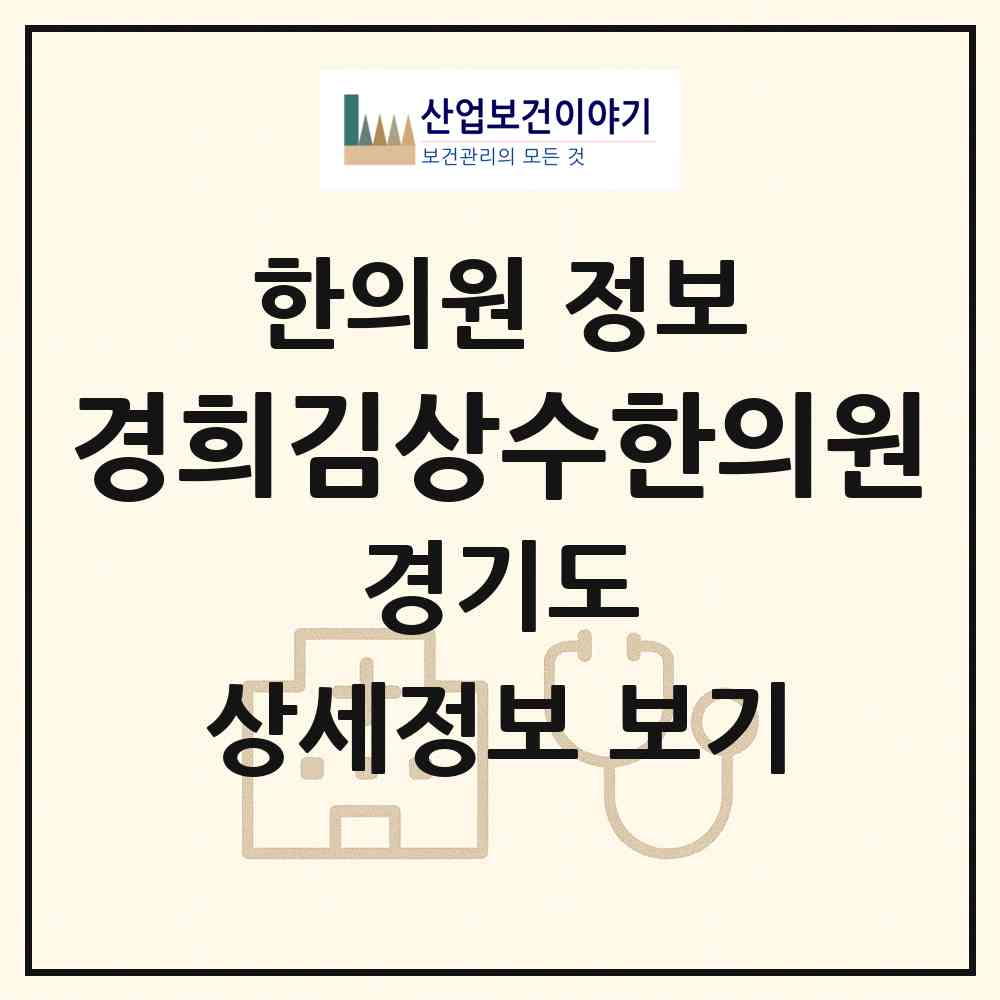 2026 경희김상수한의원 (남양주시 다산1동)|한의원|요양기관 정보