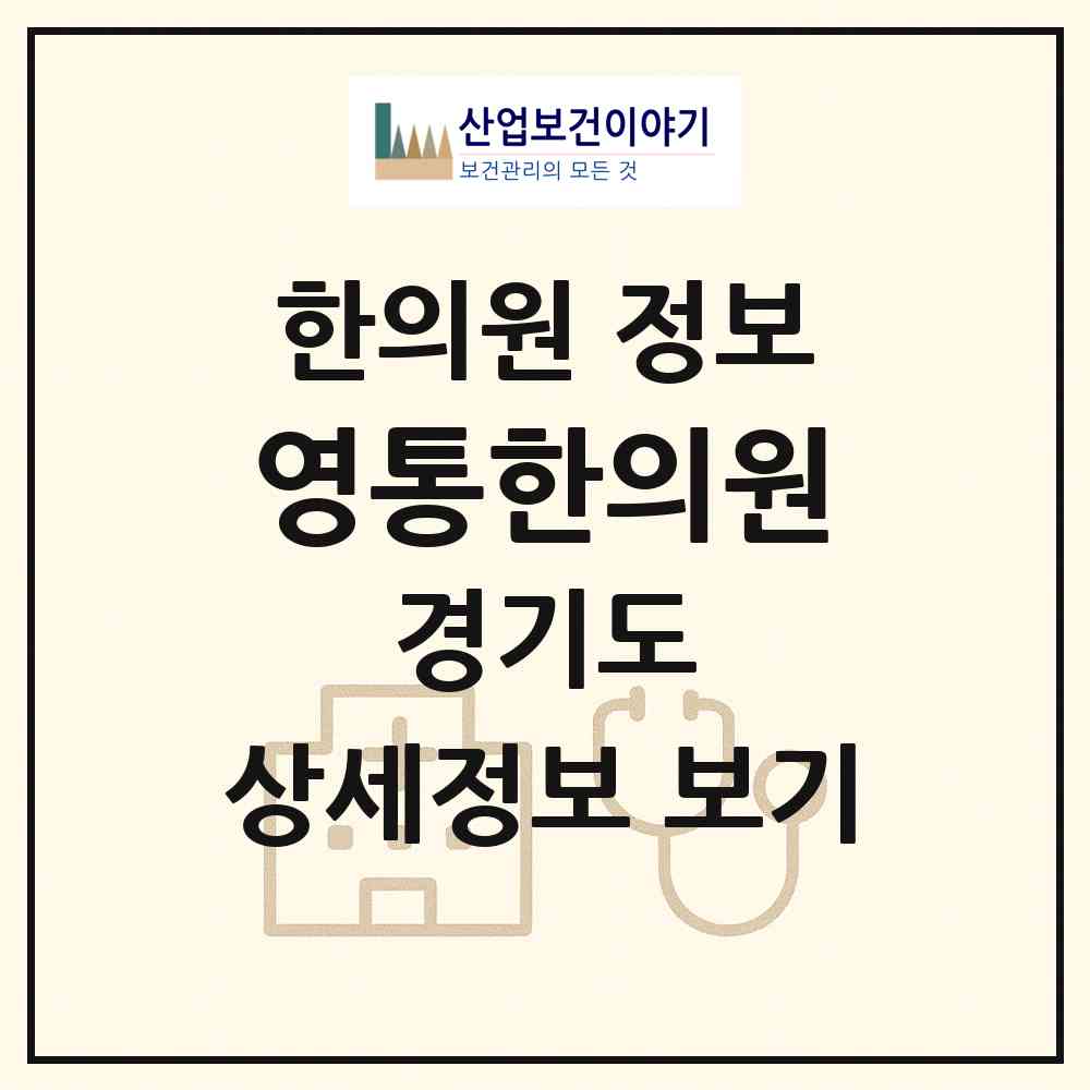 2026 영통한의원 (수원시 영통3동)|한의원|요양기관 정보
