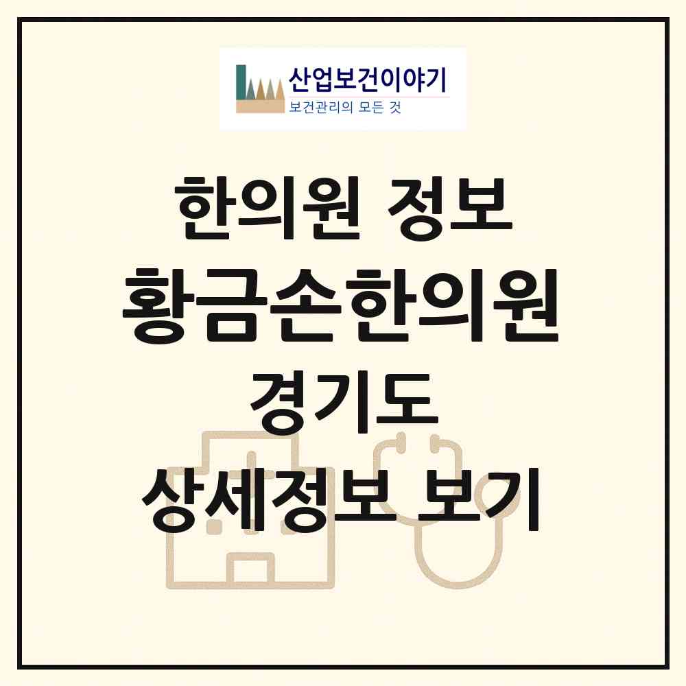 2026 황금손한의원 (성남시 서현1동)|한의원|요양기관 정보