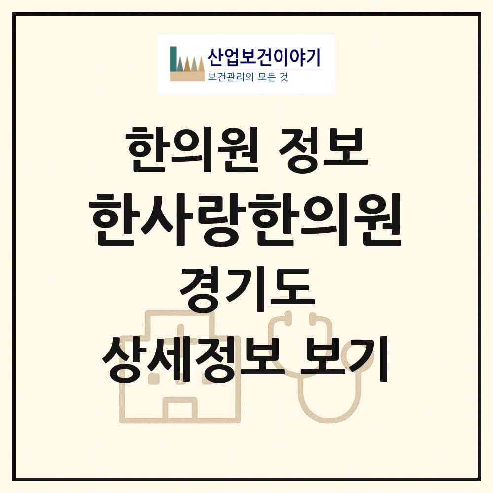 2026 한사랑한의원 (고양시 주엽1동)|한의원|요양기관 정보