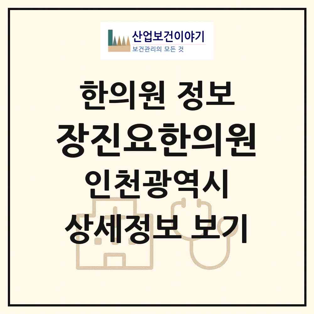 2026 장진요한의원 (인천 미추홀구 주안8동)|한의원|요양기관 정보