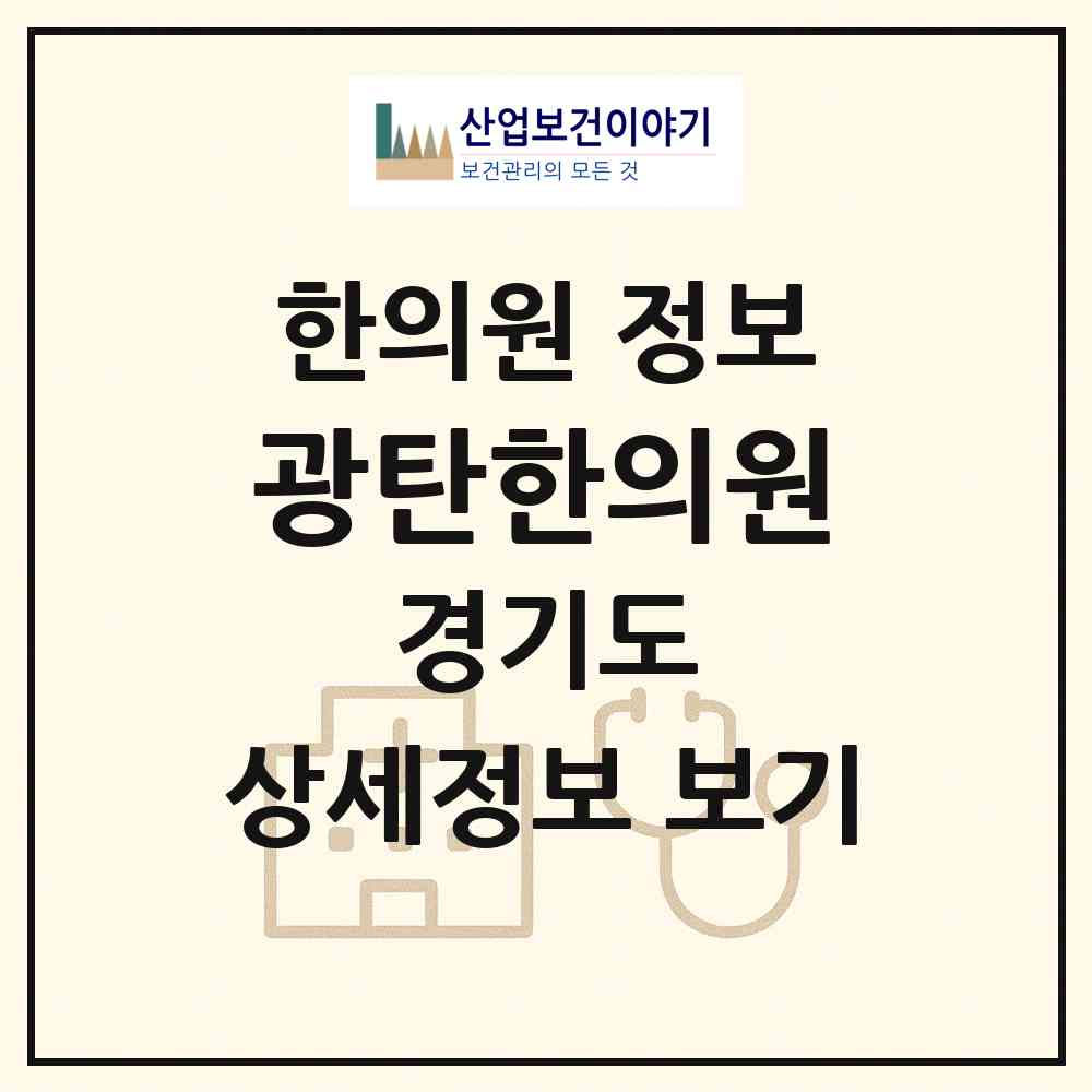 2026 광탄한의원 (파주시 광탄면)|한의원|요양기관 정보