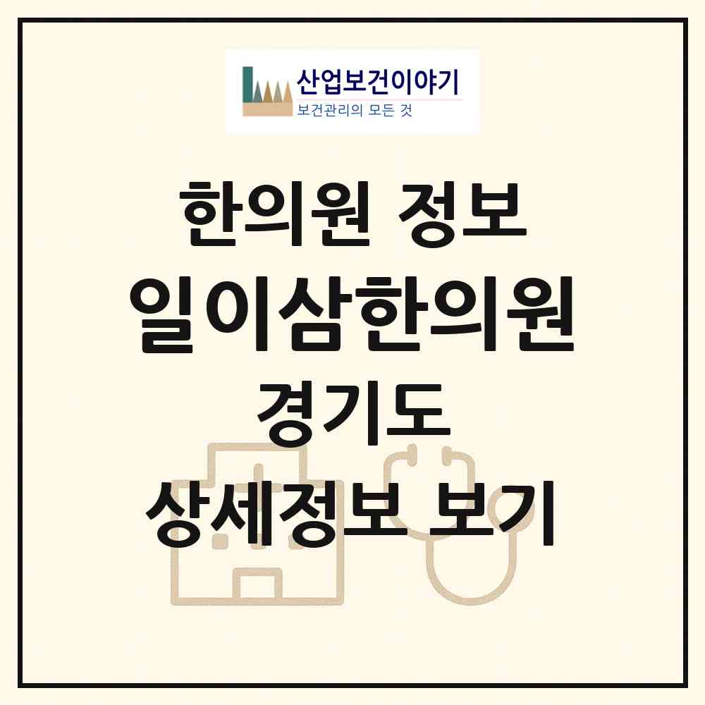 2026 일이삼한의원 (화성시 화산동)|한의원|요양기관 정보