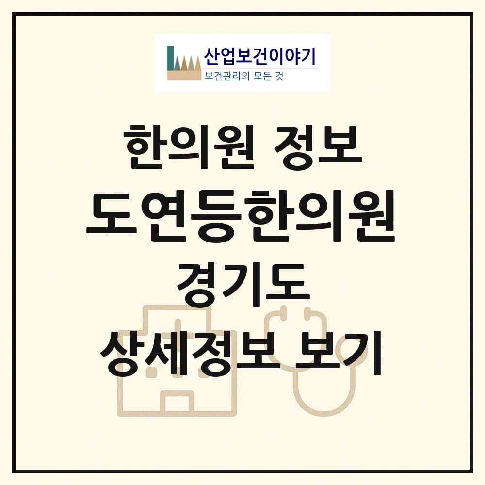 2026 도연등한의원 (하남시 신장2동)|한의원|요양기관 정보