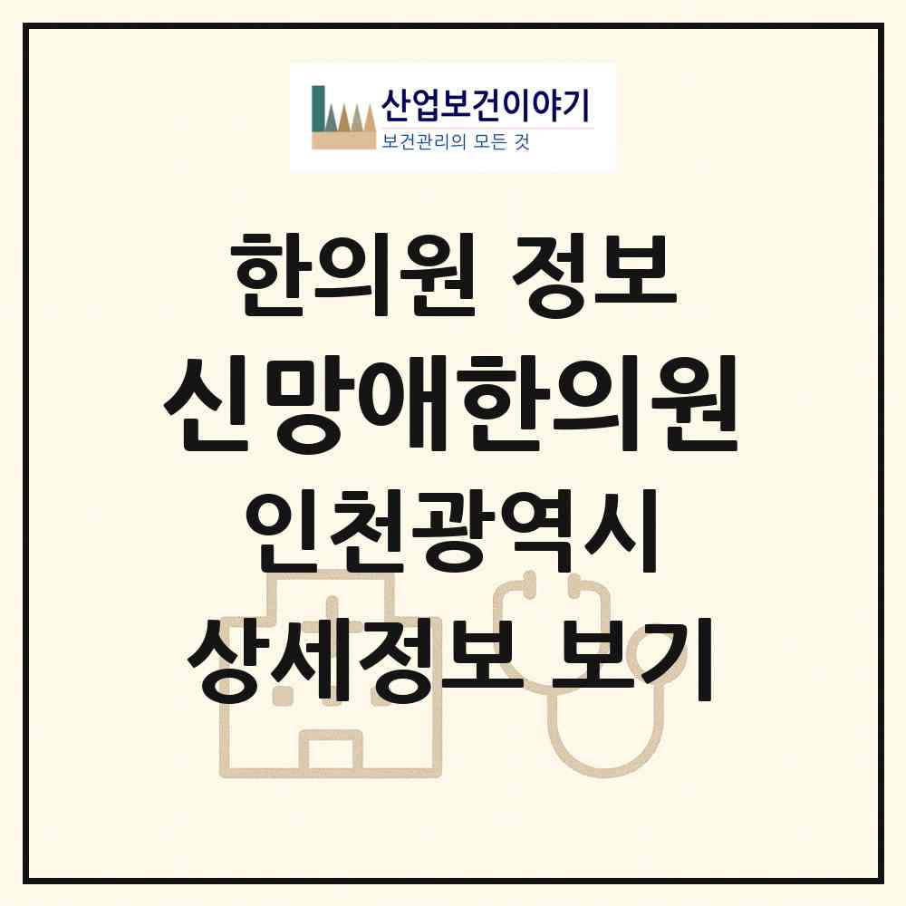 2026 신망애한의원 (인천 남동구 간석1동)|한의원|요양기관 정보