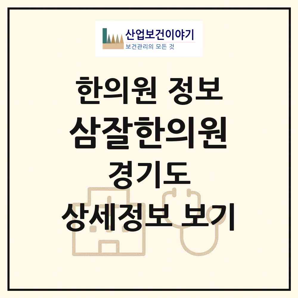2026 삼잘한의원 (구리시 수택3동)|한의원|요양기관 정보