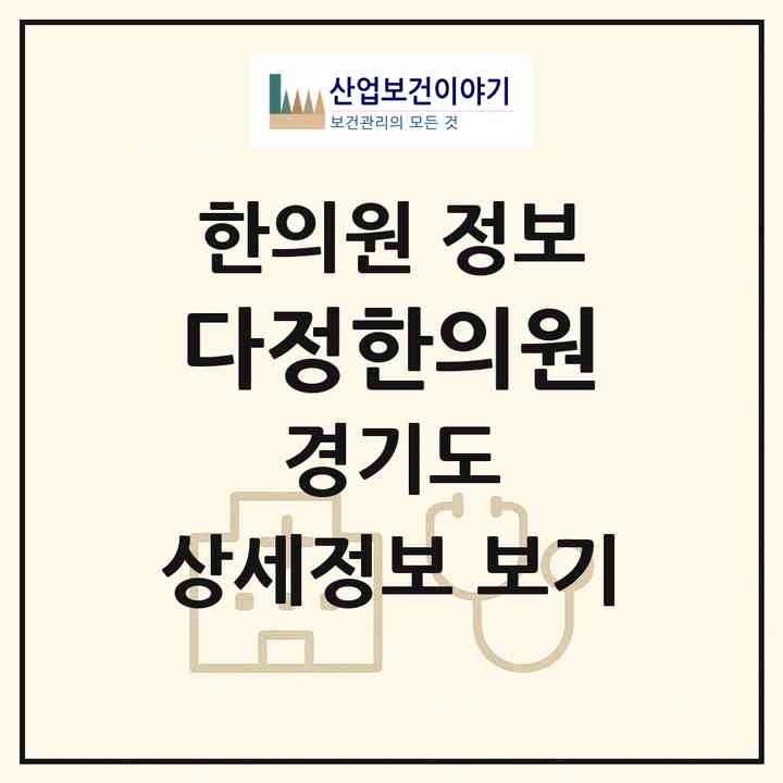 2026 다정한의원 (고양시 마두2동)|한의원|요양기관 정보