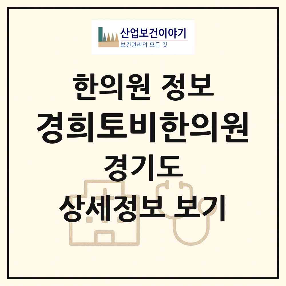 2026 경희토비한의원 (용인시 상현2동)|한의원|요양기관 정보