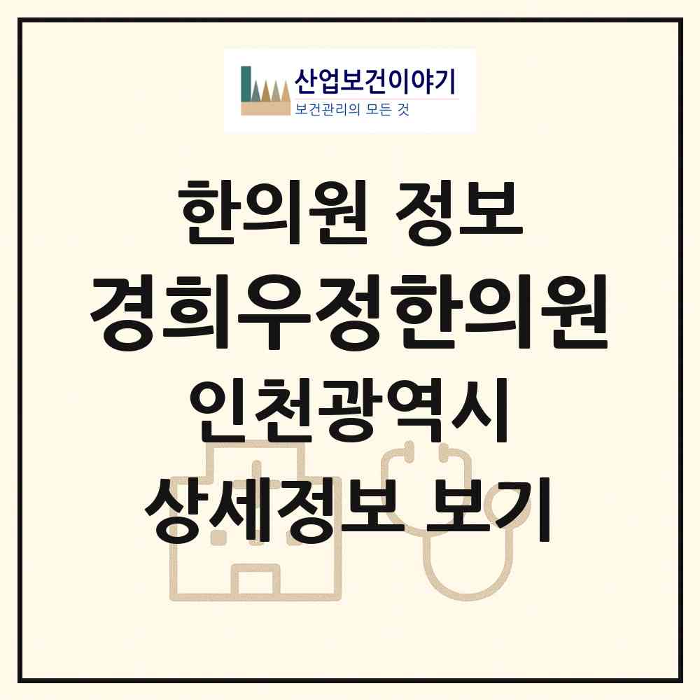 2026 경희우정한의원 (인천 미추홀구 도화1동)|한의원|요양기관 정보