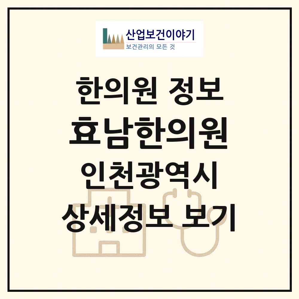 2026 효남한의원 (인천 서구 가좌3동)|한의원|요양기관 정보