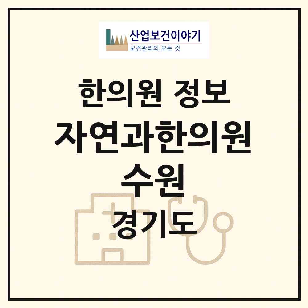 2026 자연과한의원 수원 (수원시 인계동)|한의원|요양기관 정보