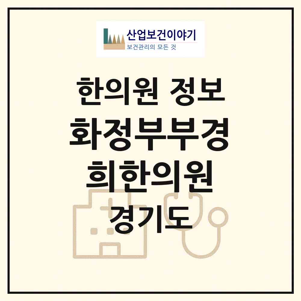 2026 화정부부경희한의원 (고양시 화정2동)|한의원|요양기관 정보